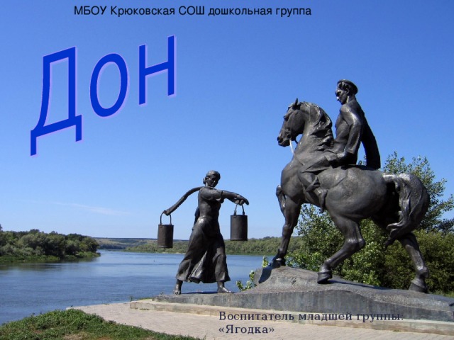 Воспитатель младшей группы: «Ягодка»  Шанаурова Надежда Ивановна  МБОУ Крюковская СОШ дошкольная группа 