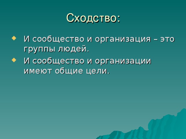 Сходство: И сообщество и организация – это группы людей. И сообщество и организации имеют общие цели. 