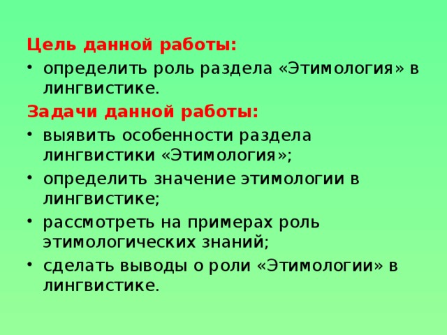 Цель данной работы: определить роль раздела «Этимология» в лингвистике. Задачи данной работы: