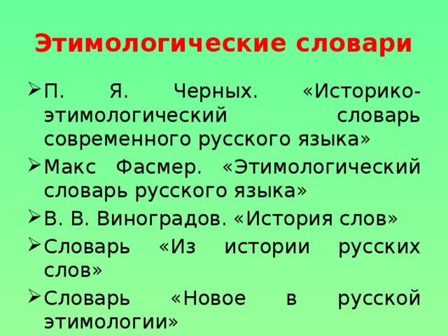 Этимологические словари