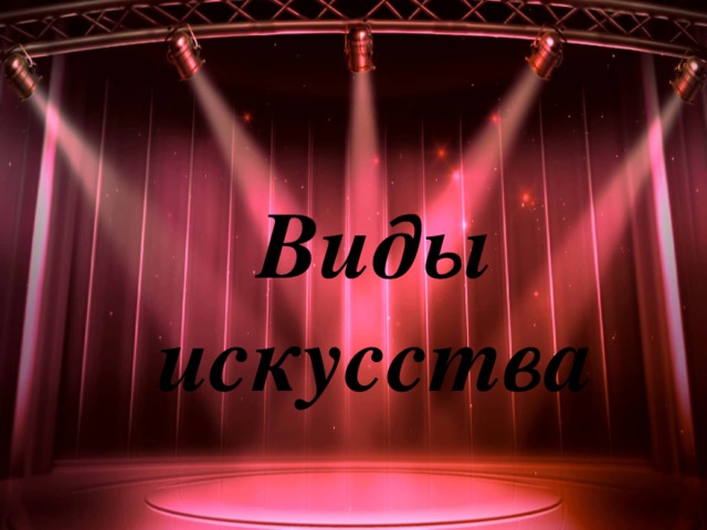 Виды искусства 