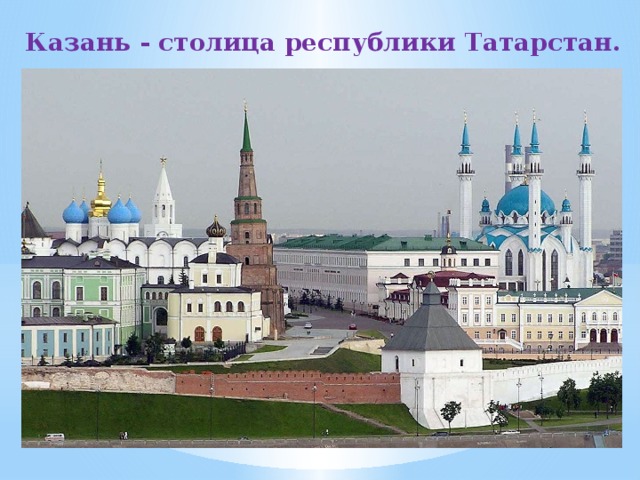Казань - столица республики Татарстан. 