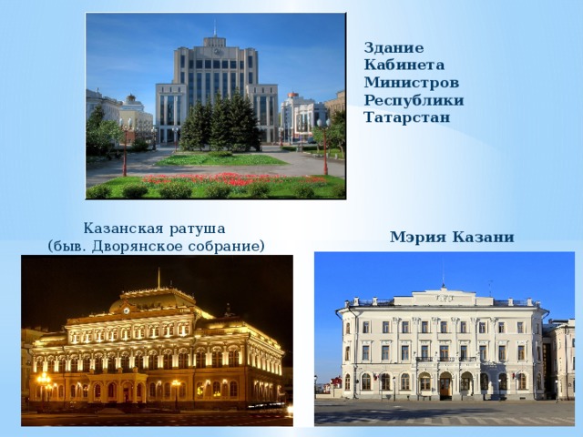 Здание Кабинета Министров Республики Татарстан Казанская ратуша (быв. Дворянское собрание) Мэрия Казани 