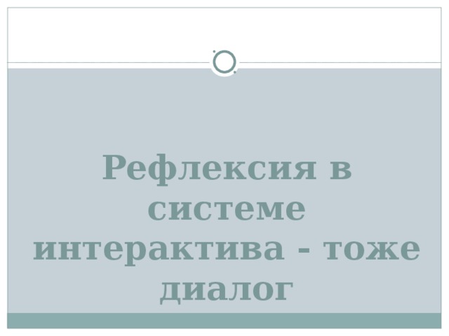 Рефлексия в системе интерактива - тоже диалог 