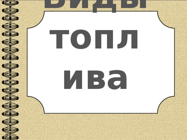 Виды топлива 