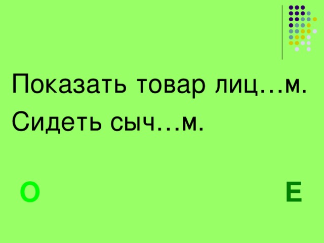 Показать товар лиц…м. Сидеть сыч…м. О  Е 