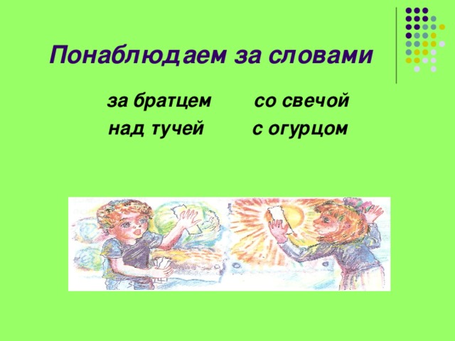 Понаблюдаем за словами за братцем со свечой над тучей с огурцом  