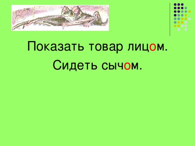 Показать товар лиц о м. Сидеть сыч о м. 