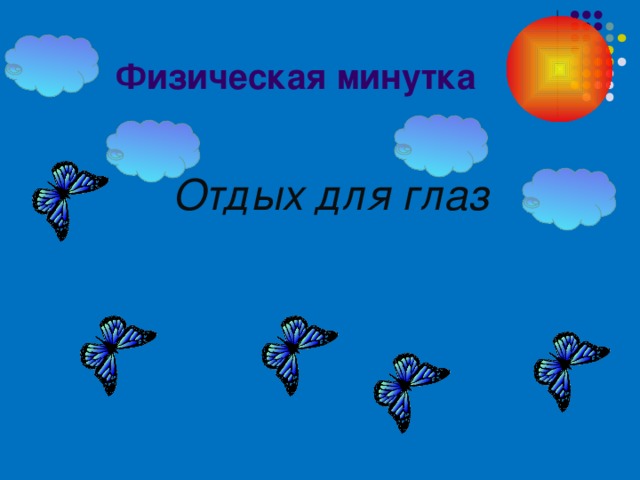 Физическая минутка  Отдых для глаз 