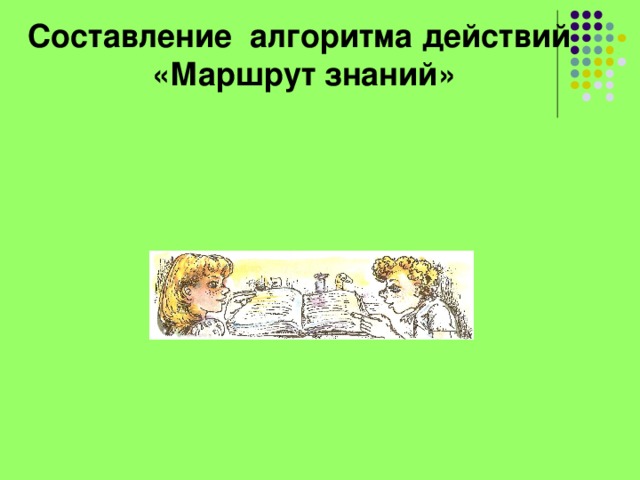 Составление алгоритма действий «Маршрут знаний» 
