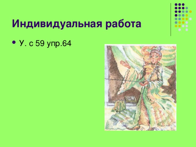 Индивидуальная работа У. с 59 упр.64 