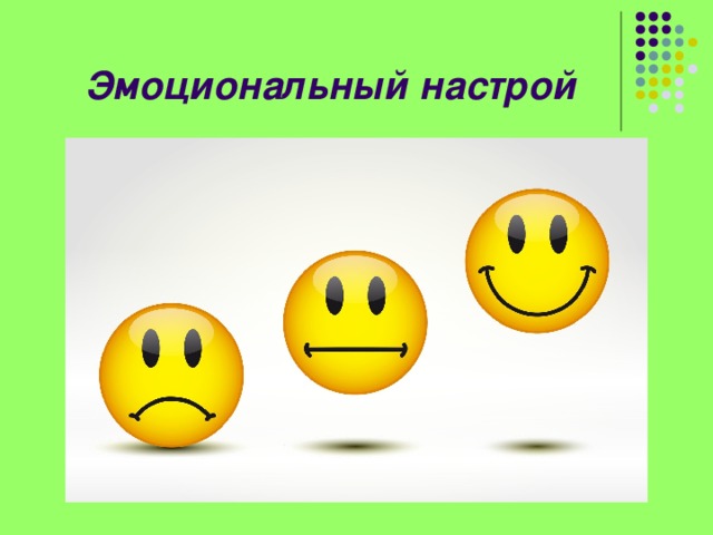 Эмоциональный настрой 