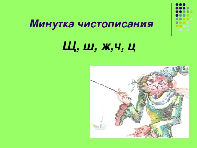 Минутка чистописания Щ, ш, ж,ч, ц 