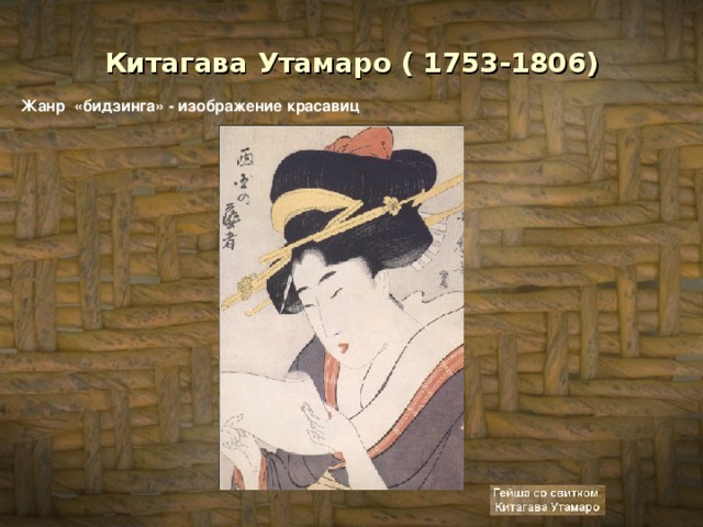 Китагава Утамаро ( 1753-1806)  Жанр «бидзинга» - изображение красавиц 