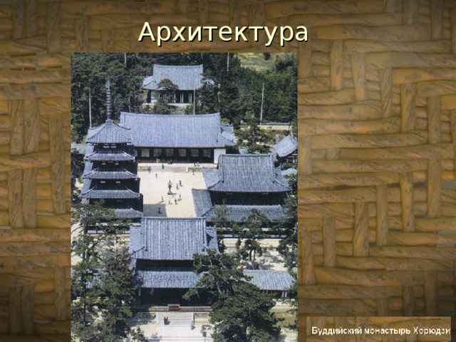 Архитектура 