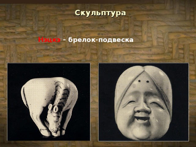 Скульптура Нэцкэ – брелок-подвеска 