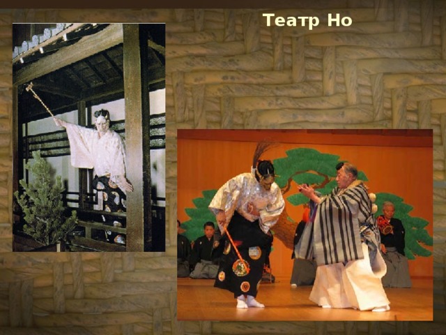 Театр Но 