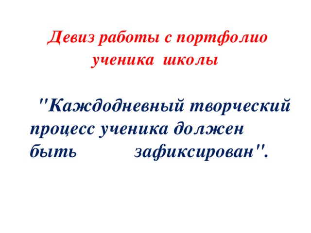 Девиз работы с портфолио ученика школы    