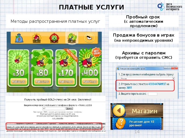 ПЛАТНЫЕ УСЛУГИ Методы распространения платных услуг Пробный срок  (с автоматическим продлением) Продажа бонусов в играх (на непроходимых уровнях) Архивы с паролем  (требуется отправить СМС)   9 9 