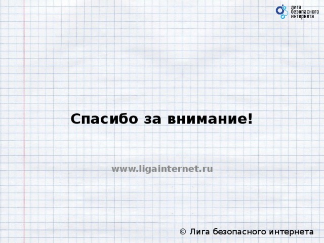 Спасибо за внимание! www.ligainternet.ru  © Лига безопасного интернета 