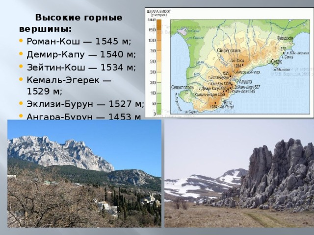  Высокие горные вершины: Роман-Кош — 1545 м; Демир-Капу — 1540 м; Зейтин-Кош — 1534 м; Кемаль-Эгерек — 1529 м; Эклизи-Бурун — 1527 м; Ангара-Бурун — 1453 м 