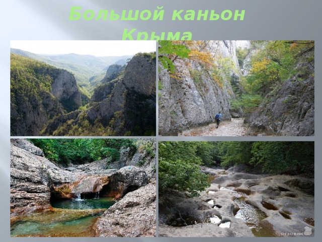 Большой каньон Крыма 