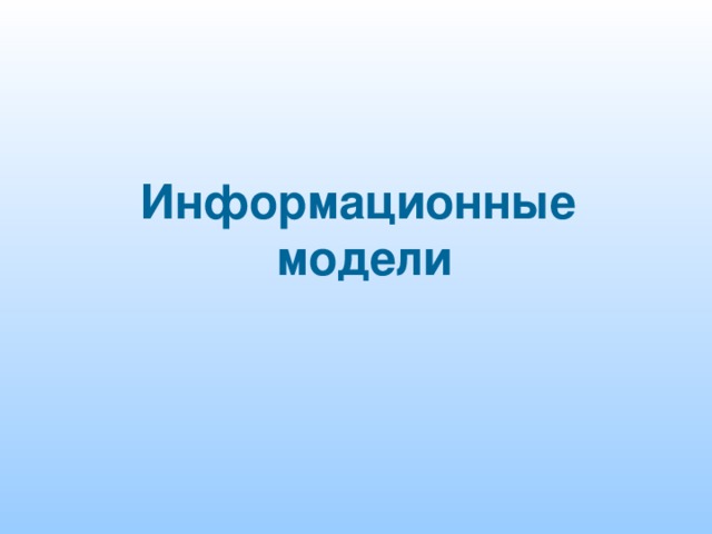 Информационные модели 