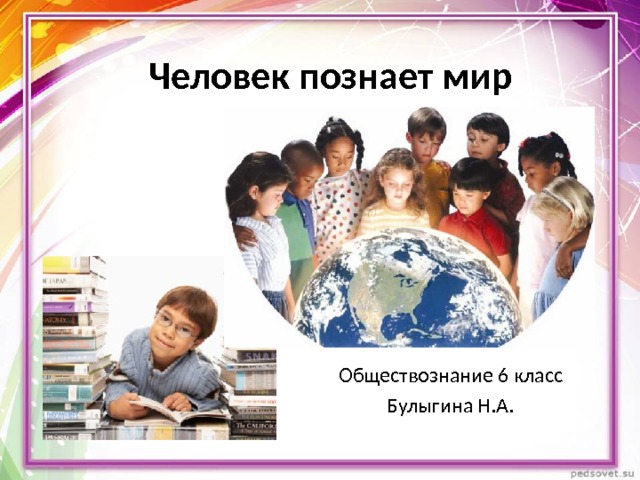 Человек познает мир Обществознание 6 класс Булыгина Н.А. 