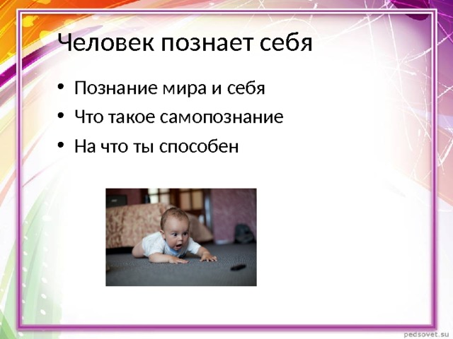 Человек познает себя Познание мира и себя Что такое самопознание На что ты способен 