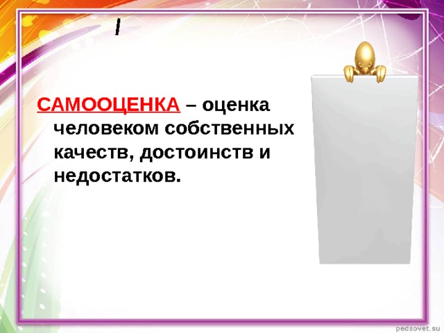 САМООЦЕНКА  – оценка человеком  собственных качеств, достоинств и недостатков. 
