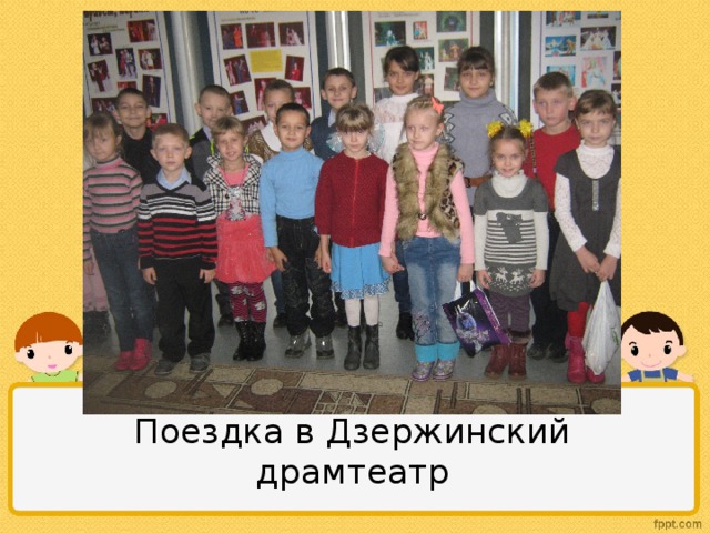 Поездка в Дзержинский драмтеатр