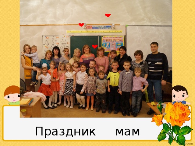 Праздник мам