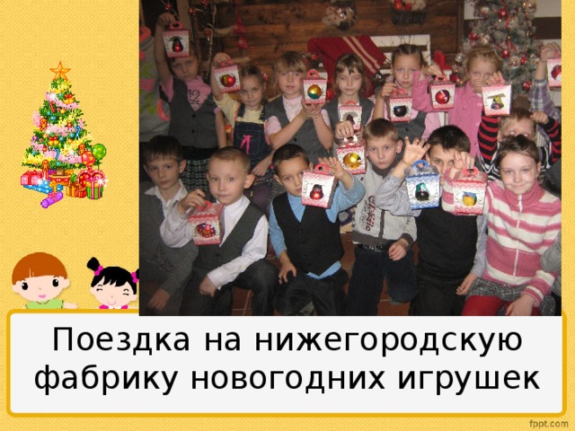Поездка на нижегородскую фабрику новогодних игрушек