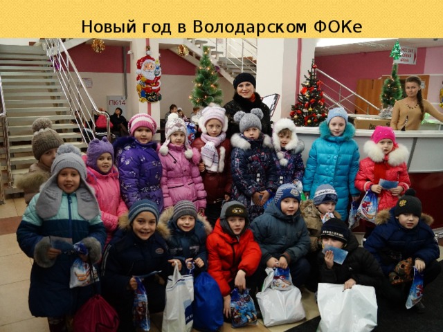 Новый год в Володарском ФОКе