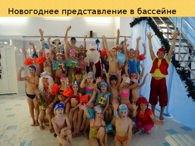 Новогоднее представление в бассейне