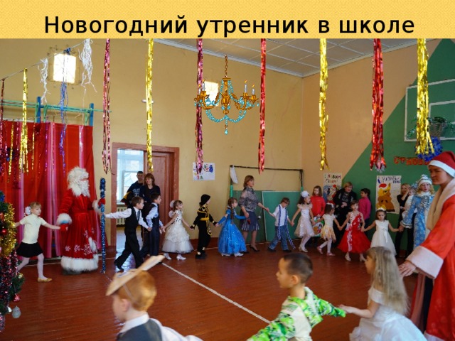 Новогодний утренник в школе