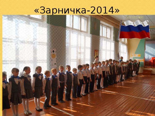«Зарничка-2014»