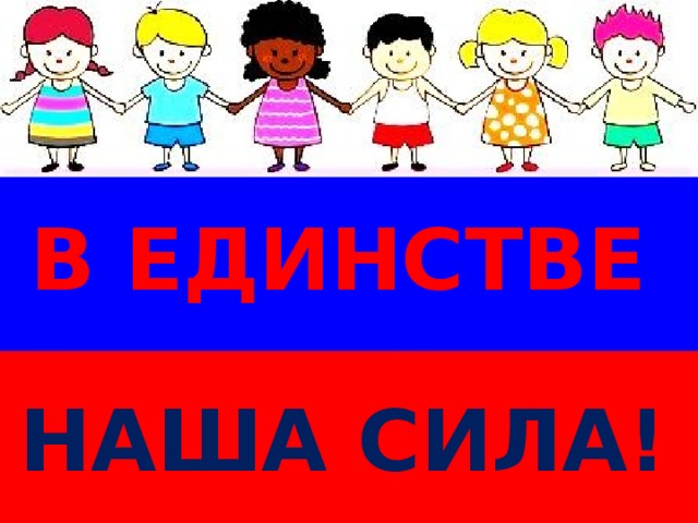 В ЕДИНСТВЕ НАША СИЛА! 