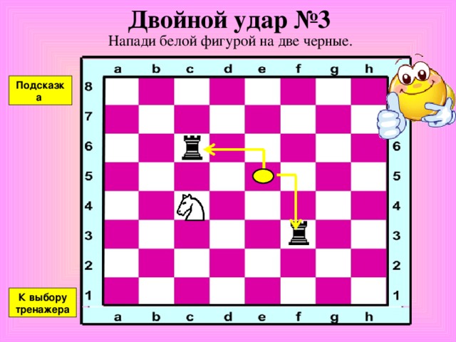 Двойной удар №2 Напади белой фигурой на две черные. Подсказка К выбору тренажера  