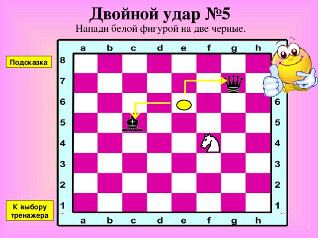 Двойной удар №4 Напади белой фигурой на две черные. Подсказка К выбору тренажера 