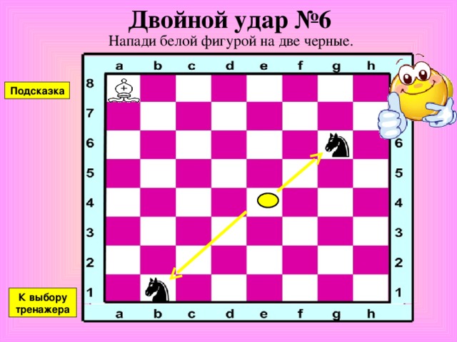 Двойной удар №5 Напади белой фигурой на две черные. Подсказка К выбору тренажера 