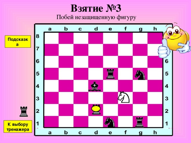 Взятие №2 Побей незащищенную фигуру Подсказка К выбору тренажера 