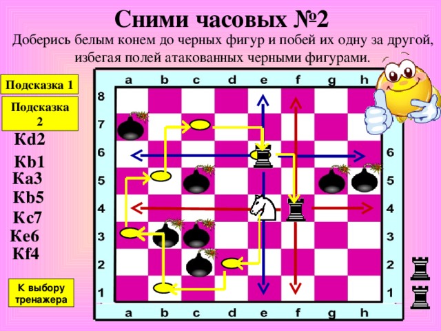 Сними часовых №1 Доберись белым конем до черных фигур и побей их одну за другой, избегая полей атакованных черными фигурами. Подсказка 1 Подсказка 2 К a4 К b2 К d3 К b4 К a6 К c7 К e8 К выбору тренажера 