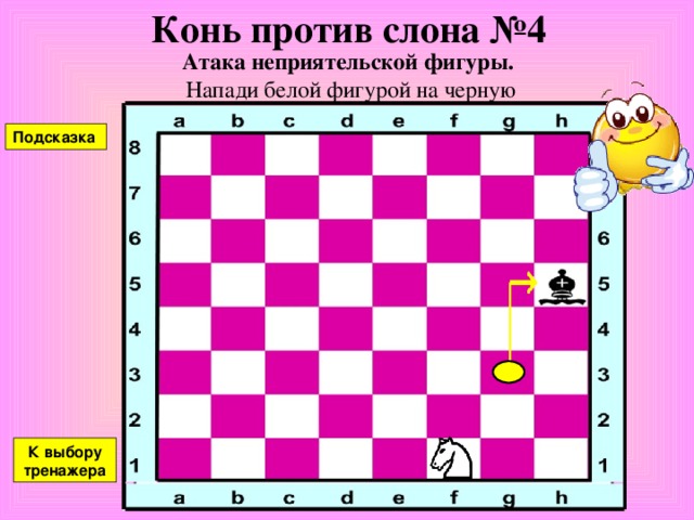 Конь против ладьи №3 Атака неприятельской фигуры. Напади белой фигурой на черную Подсказка К выбору тренажера 
