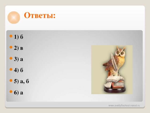 Ответы:  1) б 2) в 3) а 4) б 5) а, б 6) а 