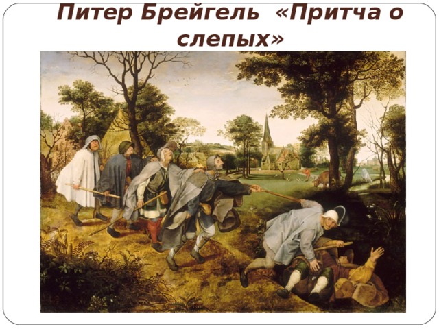 Питер Брейгель «Притча о слепых» 
