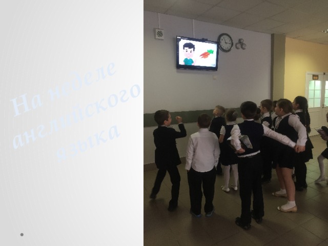 На неделе  английского языка 