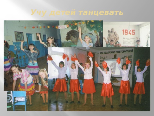 Учу детей танцевать 
