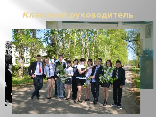 Классный руководитель 