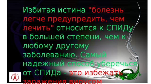 Избитая истина 